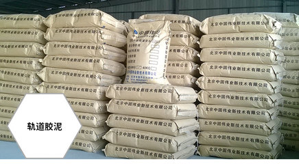 嘉興市場(chǎng)軌道膠泥廠家