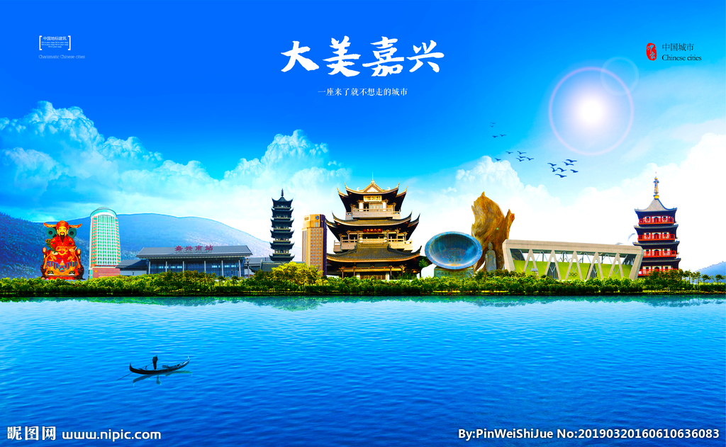 嘉興設計圖__海報設計_廣告設計_設計圖庫